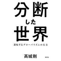 分断した世界　逆転するグローバリズムの行方 / 高城　剛　著 | 京都 大垣書店オンライン