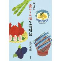 やっぱり食いしん坊な歳時記 / 辰巳　琢郎　著 | 京都 大垣書店オンライン