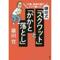 鎌田式「スクワット」と「かかと落とし」　７０歳、医師の僕がたどり着いた / 鎌田　實　著 | 京都 大垣書店オンライン