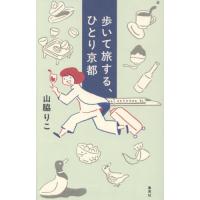 歩いて旅する、ひとり京都 / 山脇りこ | 京都 大垣書店オンライン