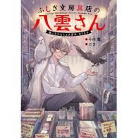 ふしぎ文房具店の八雲さん　願いをかなえる文房具、あります / 小川　彗　作 | 京都 大垣書店オンライン