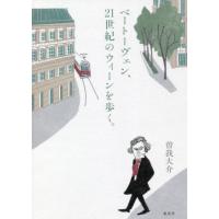 ベートーヴェン、２１世紀のウィーンを歩く。 / 曽我　大介　著 | 京都 大垣書店オンライン