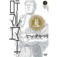 続テルマエ・ロマエ　２ / ヤマザキマリ | 京都 大垣書店オンライン
