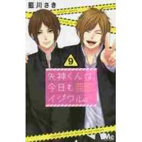 矢神くんは、今日もイジワル。　　　９ / 藍川　さき　著 | 京都 大垣書店オンライン