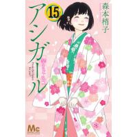 アシガール　　１５ / 森本　梢子　著 | 京都 大垣書店オンライン