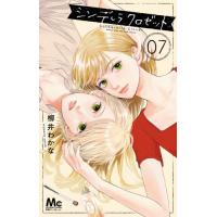 シンデレラクロゼット　　　７ / 柳井　わかな　著 | 京都 大垣書店オンライン