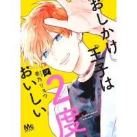 おしかけ王子は２度おいしい　０１ / 壱乃リョウ | 京都 大垣書店オンライン