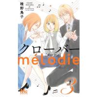 クローバーｍｅｌｏｄｉｅ　３ / 稚野鳥子 | 京都 大垣書店オンライン
