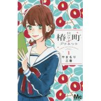 椿町ロンリープラネット　　　１ / やまもり　三香　著 | 京都 大垣書店オンライン