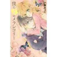 僕に花のメランコリー　　　１ / 小森　みっこ　著 | 京都 大垣書店オンライン