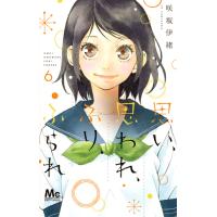 思い、思われ、ふり、ふられ　　　６ / 咲坂　伊緒　著 | 京都 大垣書店オンライン