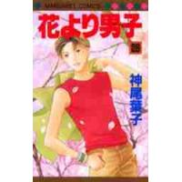 花より男子（だんご）　２８ / 神尾　葉子　著 | 京都 大垣書店オンライン