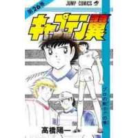 キャプテン翼　　２６ / 高橋　陽一　著 | 京都 大垣書店オンライン