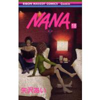 ＮＡＮＡ−ナナ−　　１８ / 矢沢　あい　著 | 京都 大垣書店オンライン