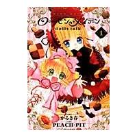 ローゼンメイデンｄｏｌｌｓ　ｔａｌｋ　１ / かるき　春　画 | 京都 大垣書店オンライン