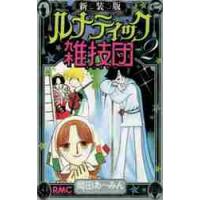 新装版　ルナティック雑技団　　　２ / 岡田　あ〜みん　著 | 京都 大垣書店オンライン