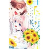 青に落雷　１０ / 虹沢羽見 | 京都 大垣書店オンライン