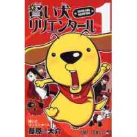 賢い犬リリエンタール　　　１ / 葦原　大介　著 | 京都 大垣書店オンライン