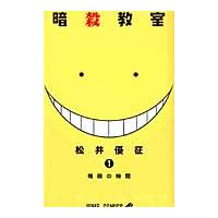 暗殺教室　　　１ / 松井　優征　著 | 京都 大垣書店オンライン