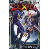 遊☆戯☆王　ＺＥＸＡＬ　　　４ / 三好　直人　画 | 京都 大垣書店オンライン