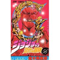 ジョジョの奇妙な冒険　５６　ガ / 荒木　飛呂彦　著 | 京都 大垣書店オンライン