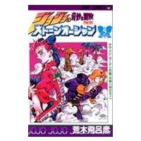 ストーンオーシャン　　　５ / 荒木　飛呂彦　著 | 京都 大垣書店オンライン