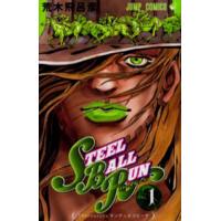 ＳＴＥＥＬ　ＢＡＬＬ　ＲＵＮ　１ / 荒木　飛呂彦　著 | 京都 大垣書店オンライン