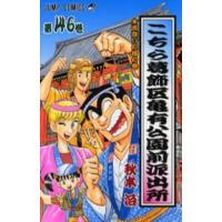 こちら葛飾区亀有公園前派出所　１４６ / 秋本　治　著 | 京都 大垣書店オンライン