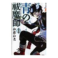 青の祓魔師（エクソシスト）　１ / 加藤　和恵　著 | 京都 大垣書店オンライン