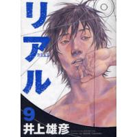 リアル　９ / 井上雄彦 | 京都 大垣書店オンライン