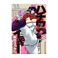 ハチワンダイバー　　１８ / 柴田　ヨクサル　著 | 京都 大垣書店オンライン