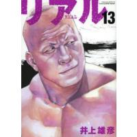 リアル　１３ / 井上雄彦 | 京都 大垣書店オンライン