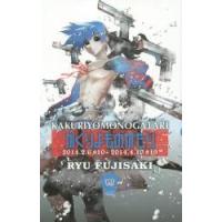 かくりよものがたり　　　４ / 藤崎　竜　著 | 京都 大垣書店オンライン