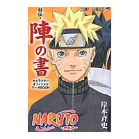 ＮＡＲＵＴＯ秘伝・陣の書　キャラクターオフィシャルデータＢＯＯＫ / 岸本　斉史　著 | 京都 大垣書店オンライン