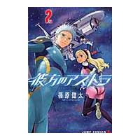 彼方のアストラ　　　２ / 篠原　健太　著 | 京都 大垣書店オンライン