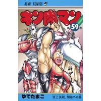 キン肉マン　　５９ / ゆでたまご　著 | 京都 大垣書店オンライン