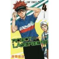 ＲＯＢＯＴ×ＬＡＳＥＲＢＥＡＭ　　　４ / 藤巻　忠俊　著 | 京都 大垣書店オンライン