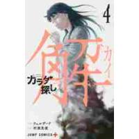 カラダ探し　解　　　４ / 村瀬　克俊　画 | 京都 大垣書店オンライン