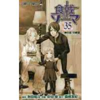 食戟のソーマ　　３５ / 佐伯　俊　画 | 京都 大垣書店オンライン