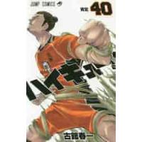 ハイキュー 40（コミック、アニメ本） | 本、雑誌、コミック の商品
