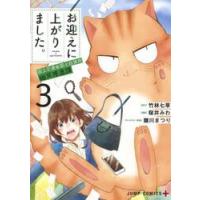 お迎えに上がりました。　国土交通省国土政策局幽冥推進課　３ / 桜井　みわ　画 | 京都 大垣書店オンライン