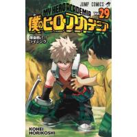 僕のヒーローアカデミア　Ｖｏｌ．２９ / 堀越　耕平　著 | 京都 大垣書店オンライン