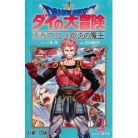 ドラゴンクエスト　ダイの大冒険−勇者アバンと獄炎の魔王−　２ / 芝田　優作　画 | 京都 大垣書店オンライン