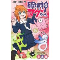 破壊神マグちゃん　　　５ / 上木　敬　著 | 京都 大垣書店オンライン