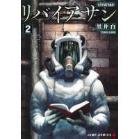 リバイアサン　２ / 黒井白 | 京都 大垣書店オンライン