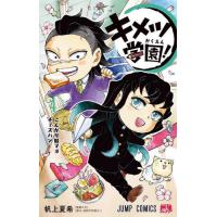 キメツ学園！　４ / 吾峠呼世晴 | 京都 大垣書店オンライン