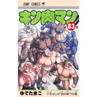 キン肉マン　８３ / ゆでたまご | 京都 大垣書店オンライン