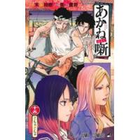 あかね噺 / 馬上鷹将 | 京都 大垣書店オンライン