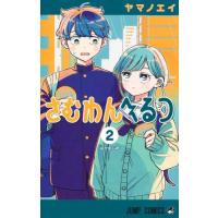 さむわんへるつ　２ / ヤマノエイ | 京都 大垣書店オンライン