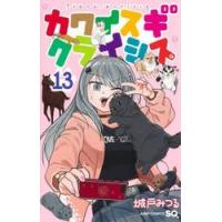 カワイスギクライシス　１３ / 城戸みつる | 京都 大垣書店オンライン